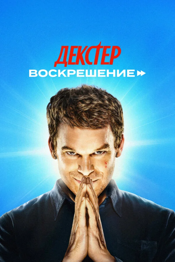 Смотреть Декстер: Воскрешение 1 сезон онлайн бесплатно в HD качестве на русском языке
